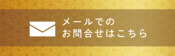 メールでのお問い合わせはこちら